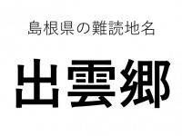 島根県にある地名「出雲郷」　←ひらがな4文字で、なんと読む？