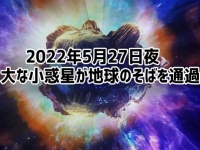 5月27日夜、巨大な小惑星が地球のそばを通過。今年地球に接近する小惑星の中では最大のもの
