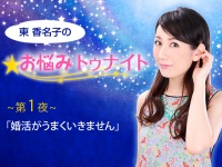 第1夜～婚活がうまくいきません【お悩みトゥナイト】
