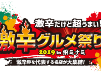 激辛グルメ祭り実行委員会のプレスリリース画像