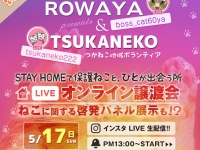 特定非営利活動法人 動物愛護・福祉協会６０家(ロワや)のプレスリリース画像