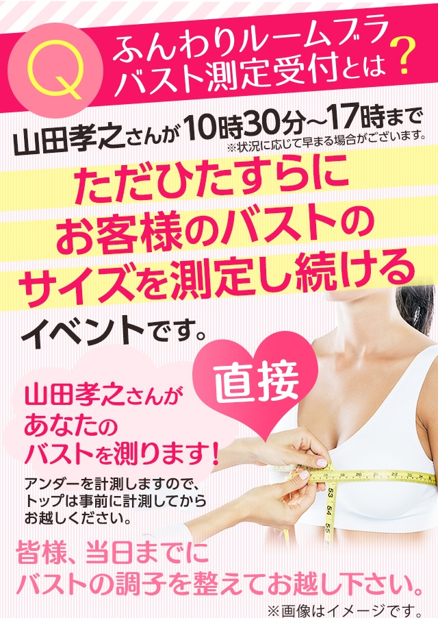 山田孝之　バスト測定