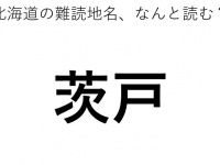 「茨戸」←この地名、どう読むか分かる？
