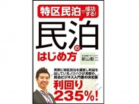 『特区民泊で成功する！民泊のはじめ方』（秀和システム刊）