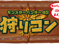 （画像：狩りコン公式サイト）「一狩り 行こうぜ！」ついにモンハンと街コンがコラボした！“狩りコン”で婚活