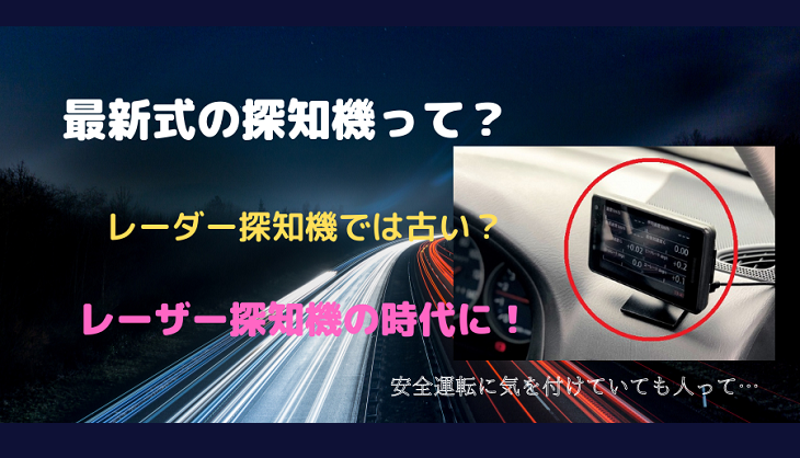 ＜最新移動式オービス＞レーザー対応探知機って？レーダー探知では対応できない時代に！