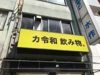 カ令和飲み物。秋葉原店。