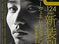 「クイック・ジャパン」（太田出版）vol.124