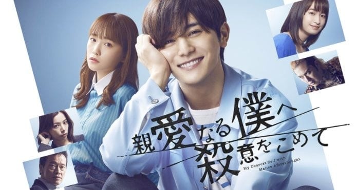 ※画像はフジテレビ『親愛なる僕へ殺意をこめて』公式サイトより