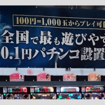 0.1円パチンコ