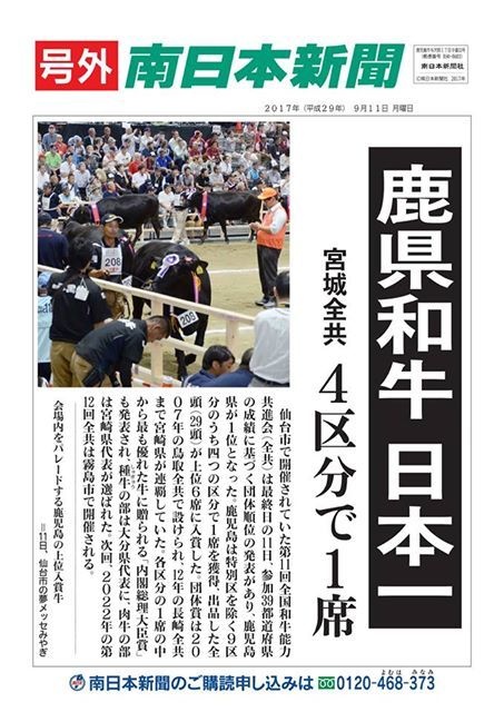 和牛日本一を報じる南日本新聞の号外（鹿児島県公式フェイスブック