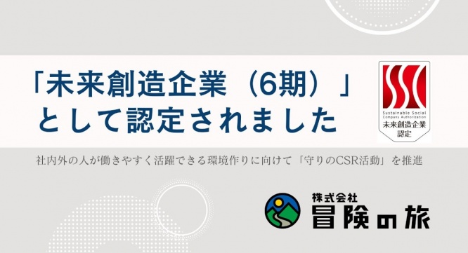 株式会社冒険の旅のプレスリリース画像