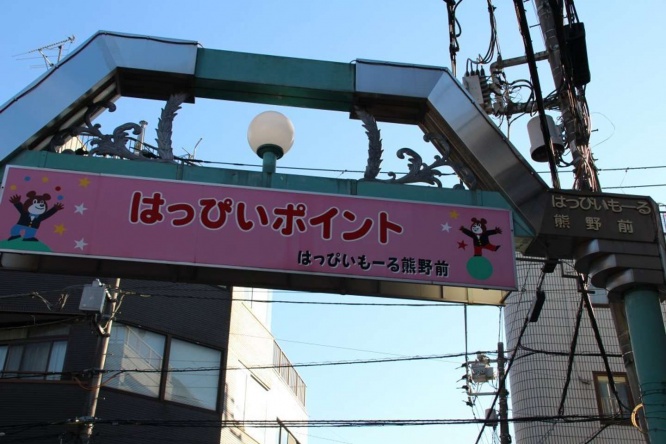 熊野前商店街の入り口にある看板