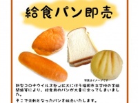 コロナの影響で余った「給食用のパン」を格安販売　福岡市の取り組みに反響
