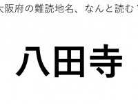 「八田寺」←この地名、どう読むか分かる？