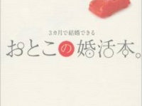 【婚活本】たった3ヶ月でゴールイン！？あなたは結婚できると思いますか？