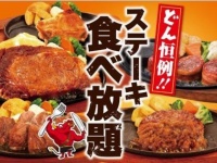 実施日を見逃すな！　恒例の「ステーキ食べ放題」 各店・当日限定で順次開催