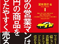 『なぜあの営業マンは1億円の商品をいともたやすく売るのか』（かんき出版／刊)