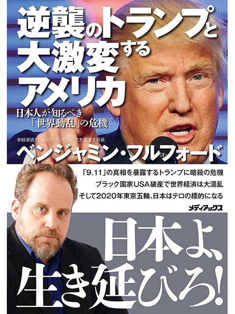 『逆襲のトランプと大激変するアメリカ　日本人が知るべき「世界動乱」の危機』