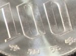 ５００円と１００円。令和コイン、製造開始！