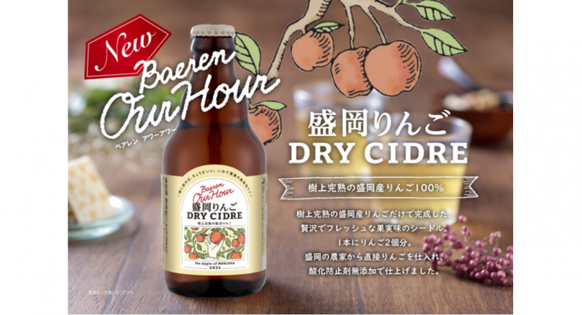 株式会社ベアレン醸造所のプレスリリース画像