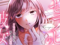 失恋女子が女風沼にハマる。『セラピの彼女　女性用風俗から始まる関係』配信スタート