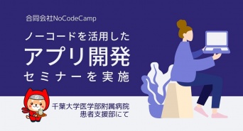 合同会社NoCodeCampのプレスリリース画像