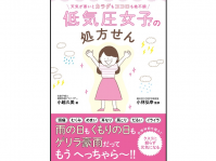 『天気が悪いとカラダもココロも絶不調　低気圧女子の処方せん』（ 小越久美著、小林弘幸監修、セブン＆アイ出版）