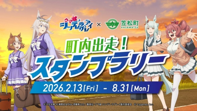 岐阜県笠松町が『ウマ娘 シンデレラグレイ』に染まる　半日で聖地巡礼も...モデルコース紹介【2／13～8／31】