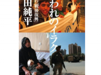 安田純平 著『囚われのイラク』現代人文社 刊