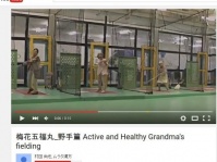 梅花五福丸_野手篇 Active and Healthy Grandma's fielding（YouTubeより）