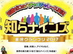 あの大物芸能人が登場！　知識ゼロでレース実況する『知らナインズ』シークレットメンバーが明らかに
