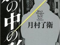 「この男たちの運命に手に汗握ってほしい」――月村了衛インタビュー（後編）