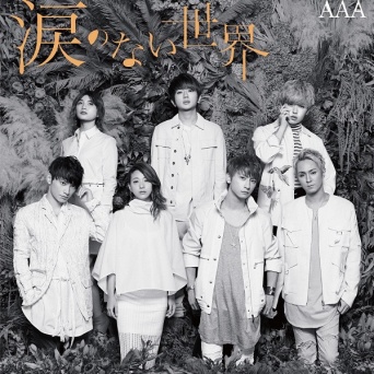 AAA「涙のない世界」より