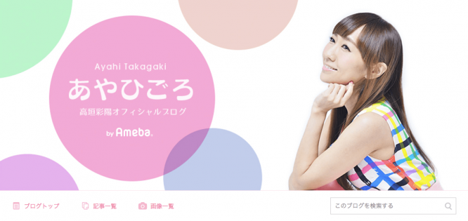 画像は高垣彩陽のオフィシャルブログ「あやひごろ」より
