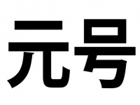 大化から令和まで、その数248！　知れば知るほど深い元号の雑学