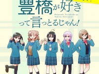 「だも豊」9巻発売おめでとう！　豊橋市内6店舗めぐるスタンプラリーで最新グッズも手に入れて【2／17～5／6】