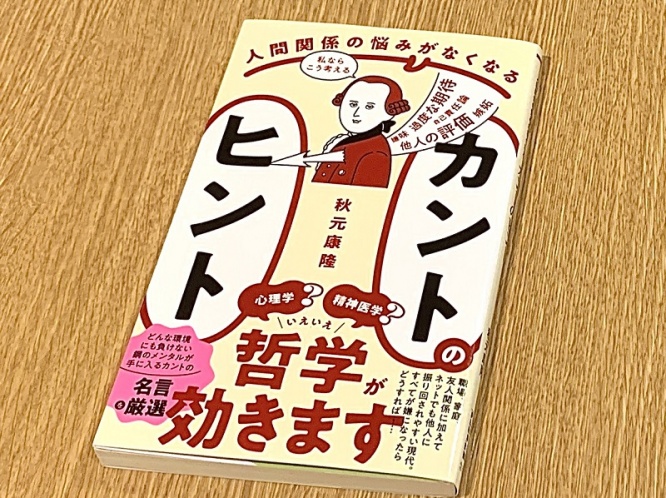 『人間関係の悩みがなくなる　カントのヒント』（秋元康隆著、ワニブックス刊）