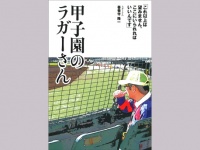 『甲子園のラガーさん』（オークラ出版）より