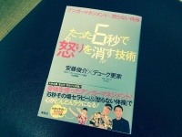 『アンガーマネジメント×怒らない体操 たった6秒で怒りを消す技術』（集英社刊）