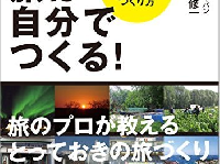 『理想の旅は自分でつくる！　失敗しない個人旅行のつくり方』(ダイヤモンド社刊)