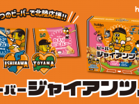 北陸製菓株式会社のプレスリリース画像