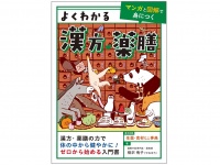 [『よくわかる漢方・薬膳』（ユーキャン刊）