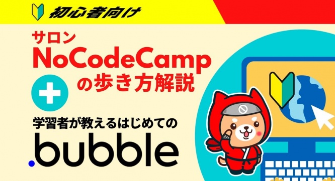 合同会社NoCodeCampのプレスリリース画像