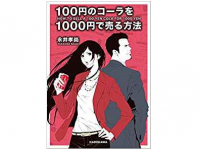 『100円のコーラを1000円で売る方法』（永井孝尚著、KADOKAWA）