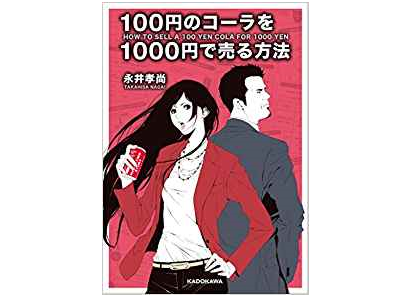 『100円のコーラを1000円で売る方法』（永井孝尚著、KADOKAWA）
