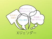 男でも女でもない。「Ｘジェンダー」とは何か