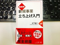 『超図解! 新規事業立ち上げ入門』（幻冬舎刊）