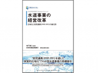 『日本政策投資銀行 Business Research 水道事業の経営改革――広域化と官民連携(PPP/PFI)の進化形』（ダイヤモンド社刊）