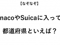 ヒント：nanacoやSuicaの総称は？